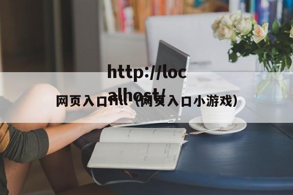 网页入口fill(网页入口小游戏)