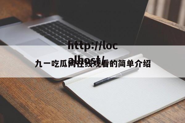 九一吃瓜网在线观看的简单介绍