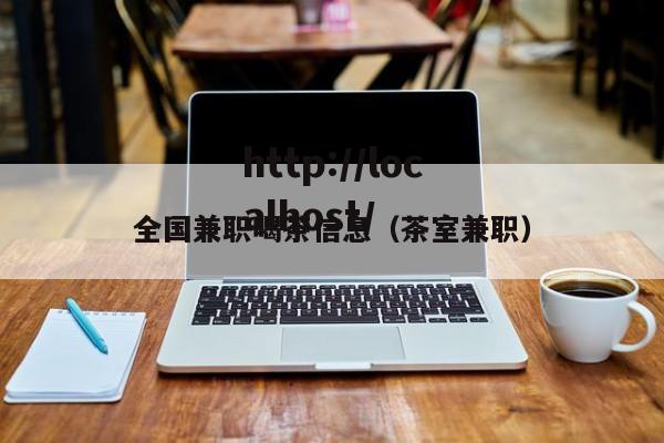 全国兼职喝茶信息(茶室兼职)