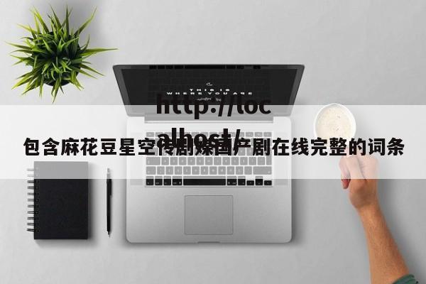 包含麻花豆星空传剧媒国产剧在线完整的词条