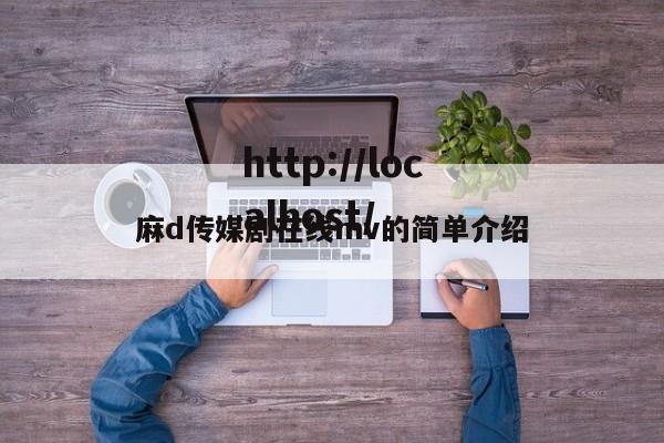 麻d传媒剧在线mv的简单介绍