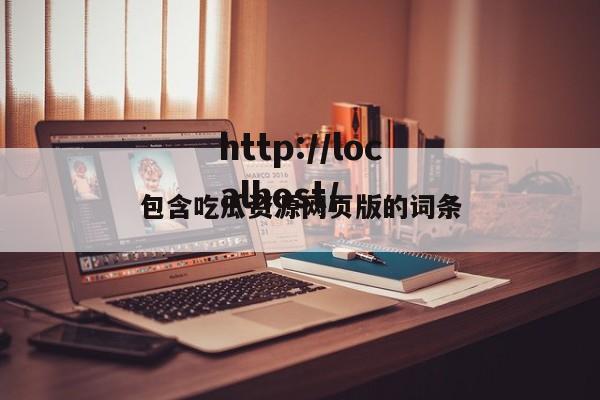 包含吃瓜资源网页版的词条