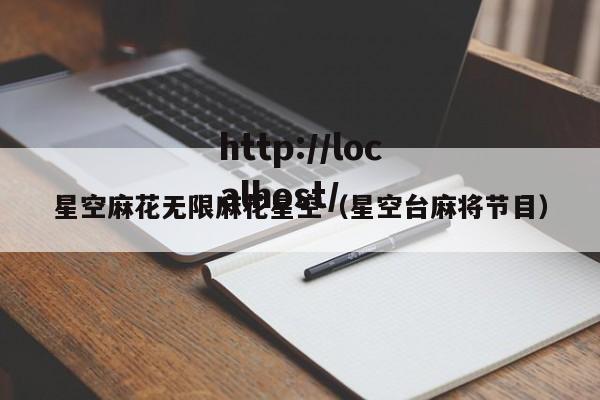 星空麻花无限麻花星空（星空台麻将节目）