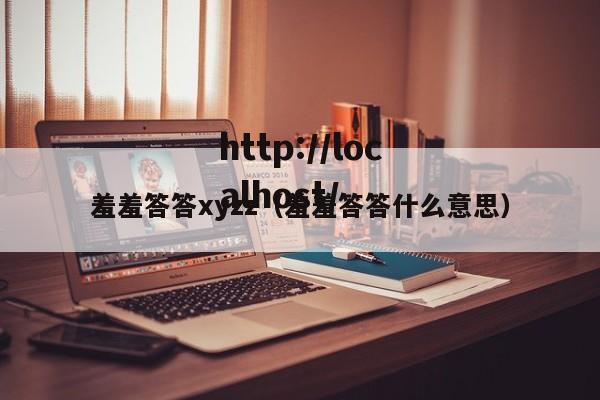 羞羞答答xyzz（羞羞答答什么意思）