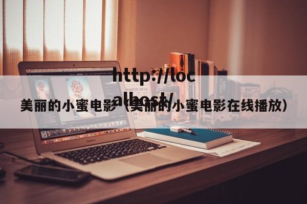 美丽的小蜜电影（美丽的小蜜电影在线播放）