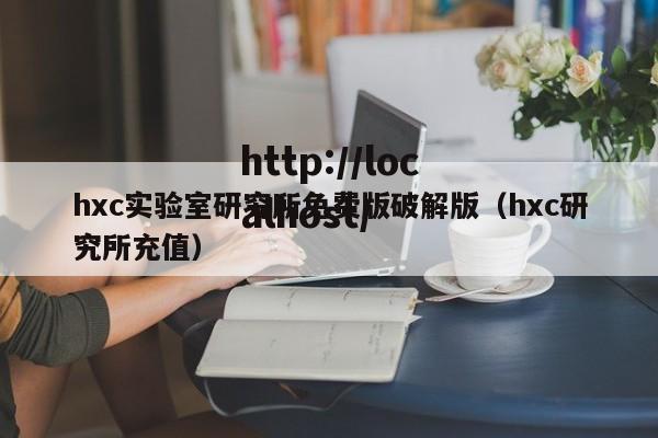 hxc实验室研究所免费版破解版(hxc研究所充值)