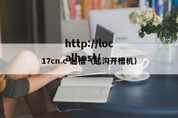17cn.c-起槽(起沟开槽机)