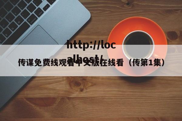 传谋免费线观看中文版在线看(传第1集)