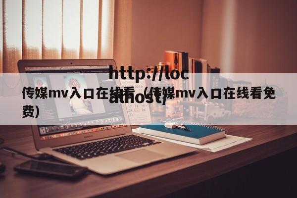 传媒mv入口在线看(传媒mv入口在线看免费)