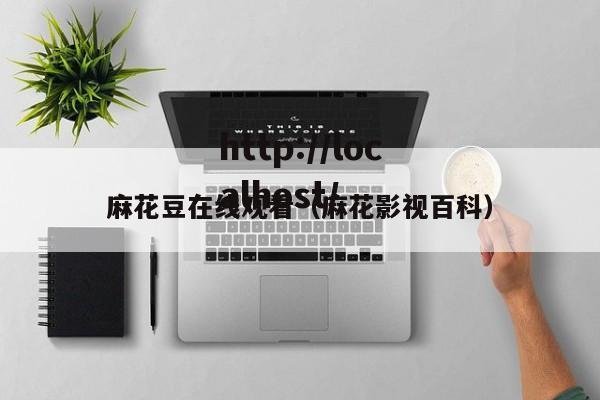 麻花豆在线观看(麻花影视百科)