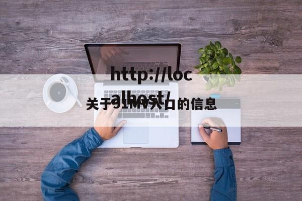 关于91MV入口的信息