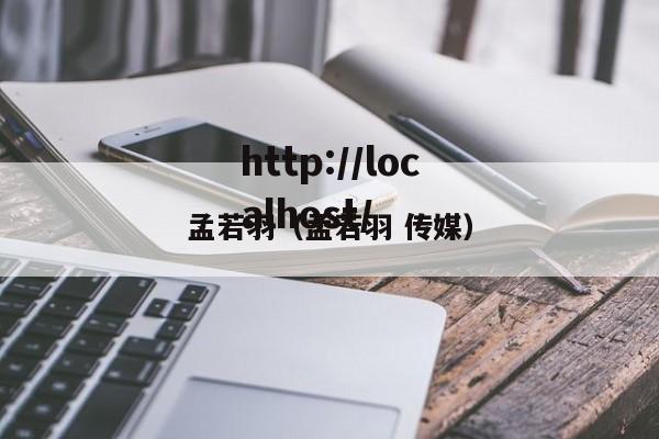 孟若羽(孟若羽 传媒)