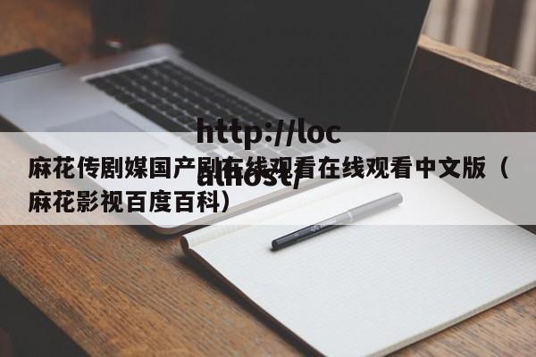 麻花传剧媒国产剧在线观看在线观看中文版(麻花影视百度百科)